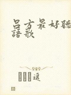 吕方最好听的粤语歌封面