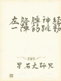 左胳膊神经一阵一阵的跳动