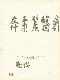 左手臂酸痛发麻什么原因引起的