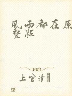 风雨都在原唱完整版