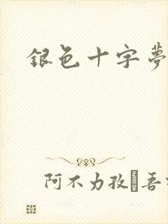 银色十字梦