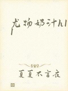 尤物奶汁h1v1封面