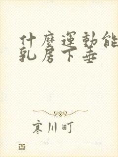 什么运动能改善乳房下垂封面