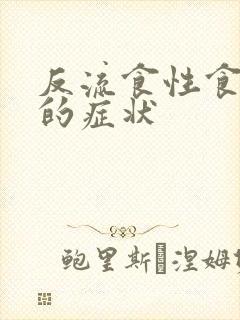 反流食性食管炎的症状