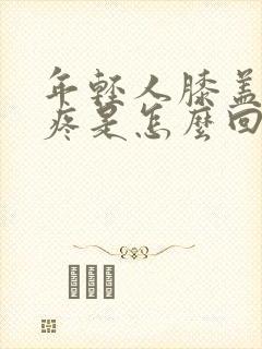 年轻人膝盖酸软疼是怎么回事?