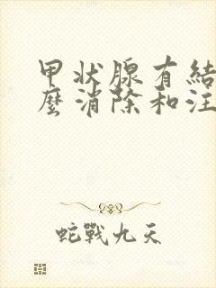 甲状腺有结节怎么消除和注意事项封面