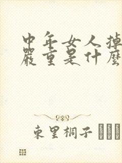 中年女人掉头发严重是什么原因