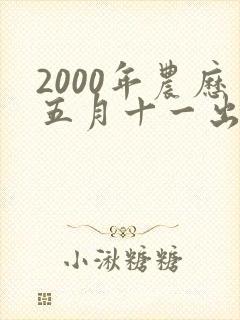 2000年农历五月十一出生的女孩命运