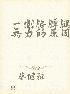 一侧胳膊腿酸软无力的原因