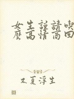 女生说请吃饭怎么高情商回复