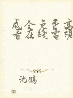 成全免费高清观看在线电视剧动漫