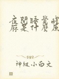 夜间睡觉醒来手麻是什么原因