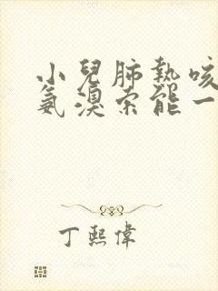 小儿肺热咳喘和氨溴索能一起吃吗