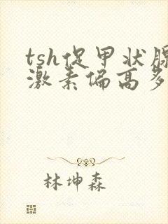 tsh促甲状腺激素偏高多少才要治疗