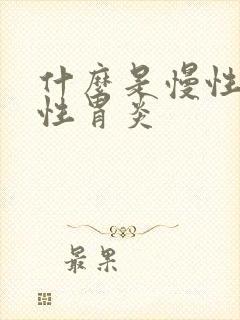 什么是慢性糜烂性胃炎封面