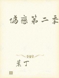 伪恋第二季