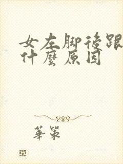 女左脚后跟疼是什么原因