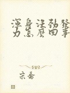 浑身没劲发软无力怎么回事