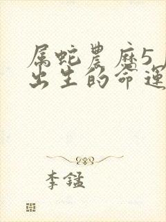 属蛇农历5月份出生的命运封面