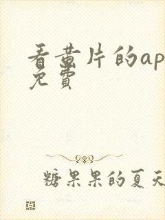 看黄片的app免费