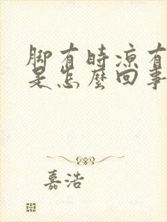 脚有时凉有时热是怎么回事封面