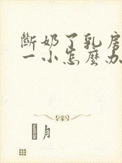 断奶了乳房一大一小怎么办