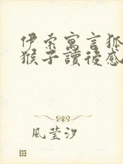 伊索寓言狐狸和猴子读后感封面