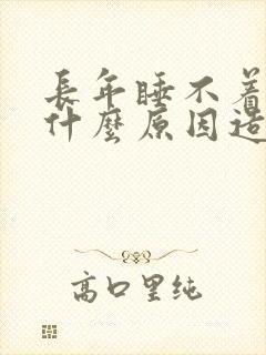 长年睡不着觉是什么原因造成的