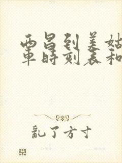 西昌到美姑的汽车时刻表和票价封面