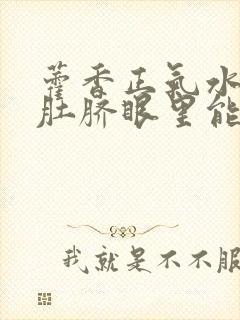 藿香正气水滴到肚脐眼里能退烧吗封面