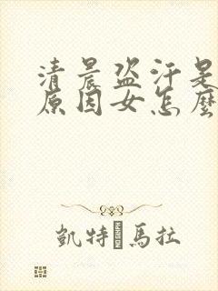 清晨盗汗是什么原因女怎么治疗