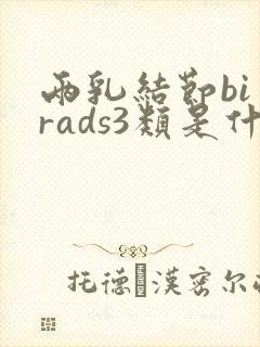 两乳结节bi一rads3类是什么意思