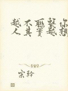 越不联系你的男人其实越想你