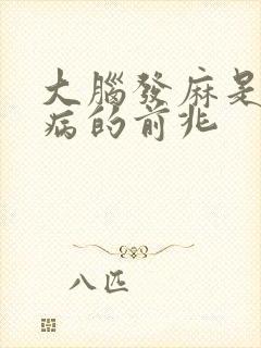 大脑发麻是什么病的前兆