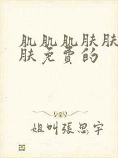 肌肌肌肤肤肤肤肤免费的