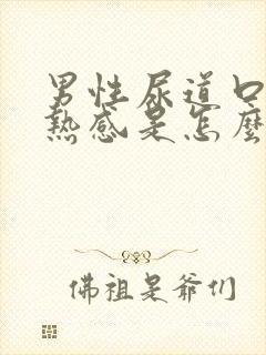 男性尿道口有灼热感是怎么回事封面