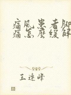 痛风患者脚踝酸痛怎么缓解?