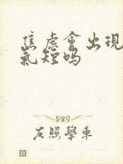 焦虑会出现胸闷气短吗