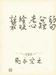 说给老公的情话最暖心短句