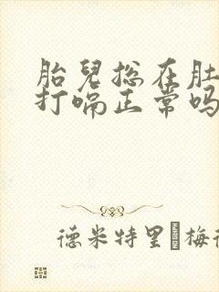 胎儿总在肚子里打嗝正常吗封面