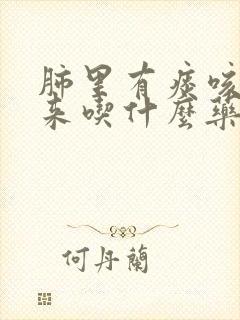 肺里有痰咳不出来吃什么药