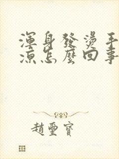 浑身发烫手脚冰凉怎么回事