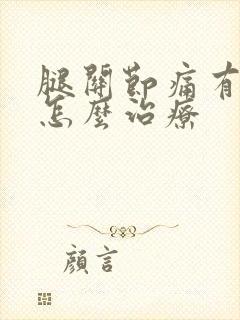 腿关节痛有响声怎么治疗