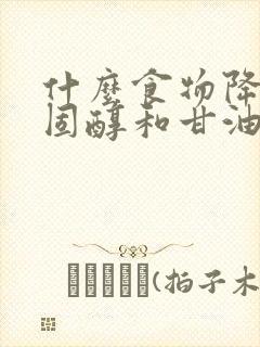 什么食物降低胆固醇和甘油三酯封面