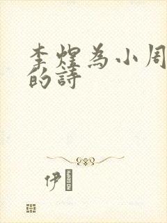 李煜为小周后写的诗