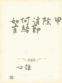 如何消除甲状腺有结节