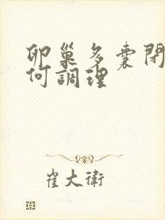 卵巢多囊闭经如何调理