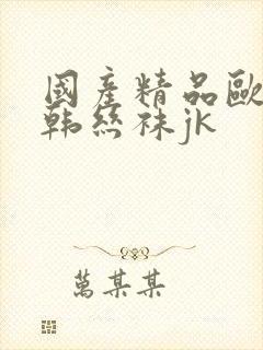 国产精品欧美日韩丝袜jk