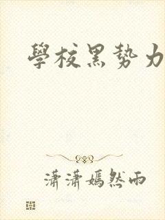 学校黑势力