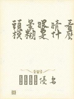 头晕眼睛看东西模糊是什么原因